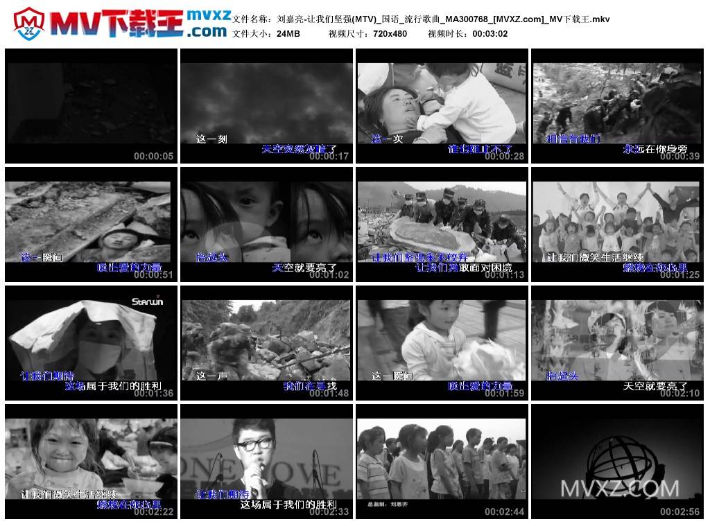 刘嘉亮-让我们坚强(MTV)_国语_流行歌曲_MA300768
